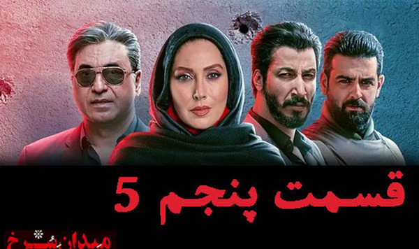 عکس سریال میدان سرخ