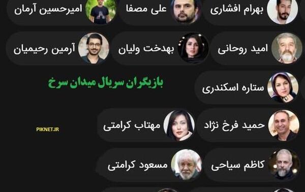 عکس سریال میدان سرخ