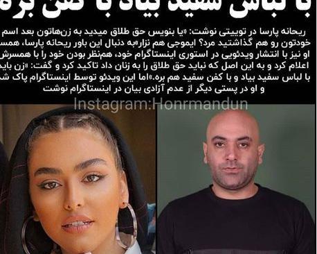 عکس وحشتناک ریحانه پارسا