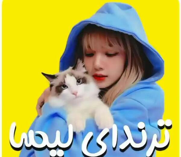 عکس لیسا در آهنگ لالیسا