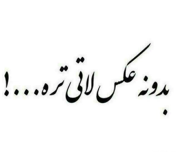 عکس نوشته بدون عکس