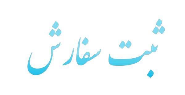 عکس لوگوی ثبت سفارش