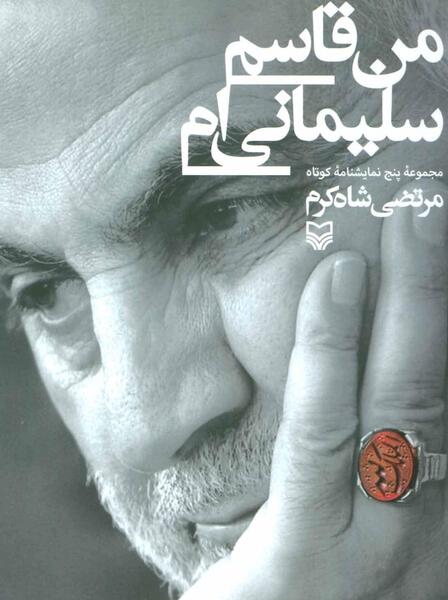 عکس نوشته من قاسم سلیمانیم