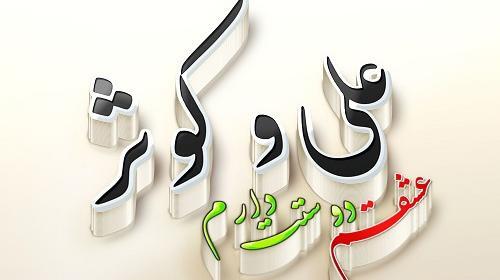 عکس نوشته اسم علی و کوثر