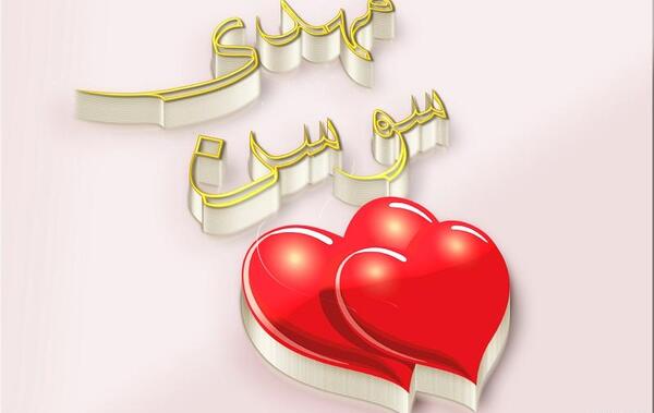عکس نوشته اسم علی و کوثر