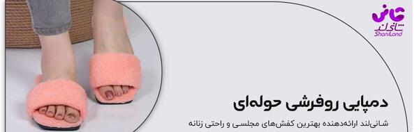 عکس دمپایی روفرشی زنانه