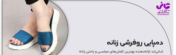 عکس دمپایی روفرشی زنانه