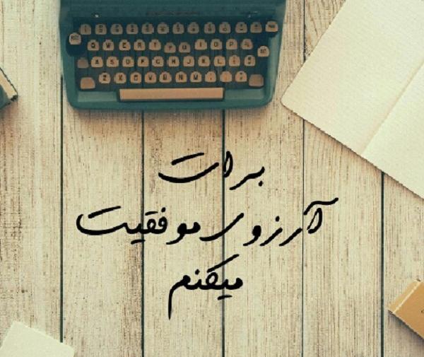عکس نوشته موفقیت حتمی