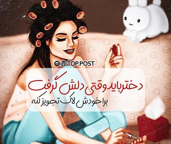 عکس نوشته دخترونه لاک زدن