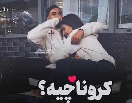 عکس نوشته کرونا تیکه دار