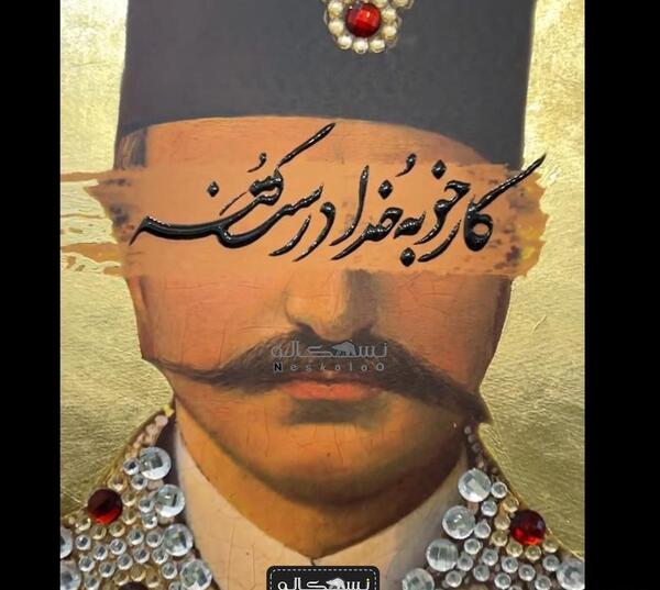 عکس نقاشی قاجاری مدرن