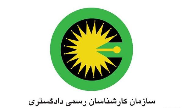 عکس آرم کانون کارشناسان رسمی دادگستری