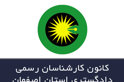 عکس آرم کانون کارشناسان رسمی دادگستری
