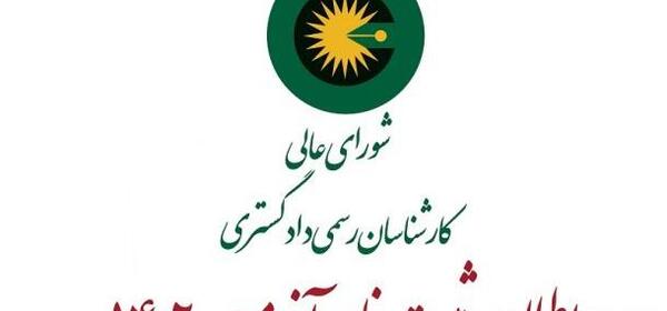 عکس آرم کانون کارشناسان رسمی دادگستری