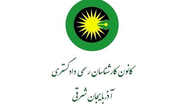 عکس آرم کانون کارشناسان رسمی دادگستری