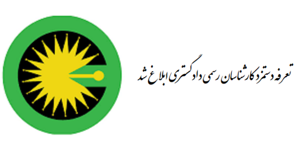 عکس آرم کانون کارشناسان رسمی دادگستری