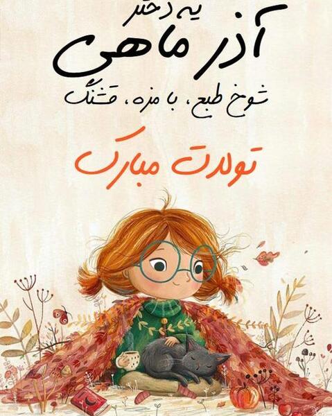 عکس نوشته تولد خواهرزاده آذر ماهی