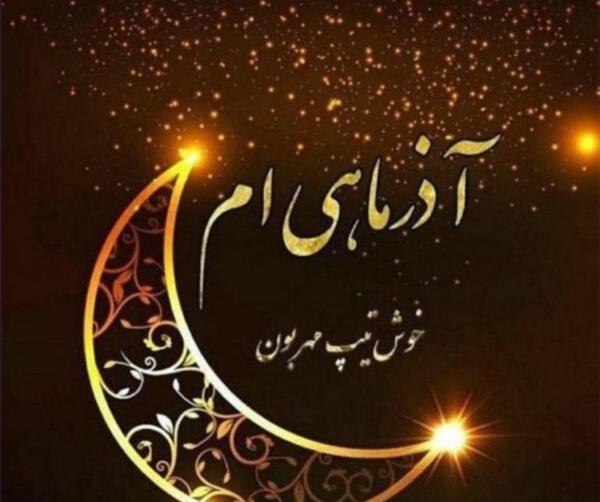 عکس نوشته تولد خواهرزاده آذر ماهی