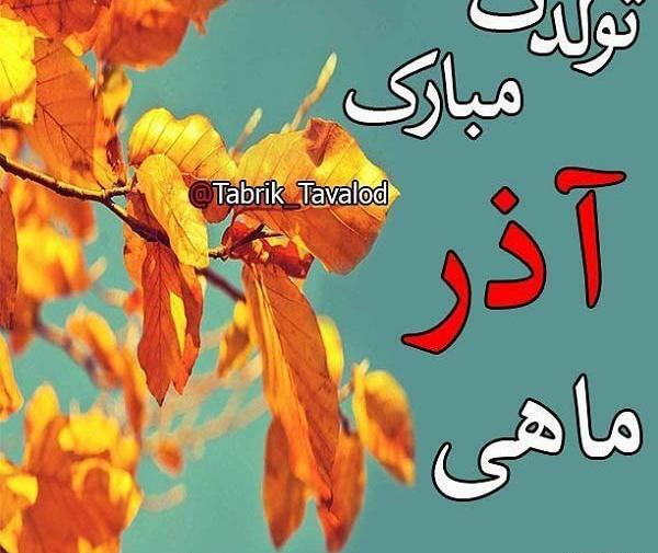 عکس نوشته تولد خواهرزاده آذر ماهی