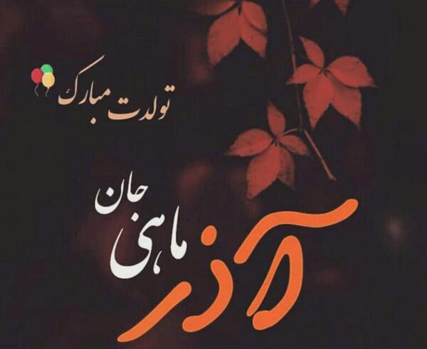 عکس نوشته تولد خواهرزاده آذر ماهی