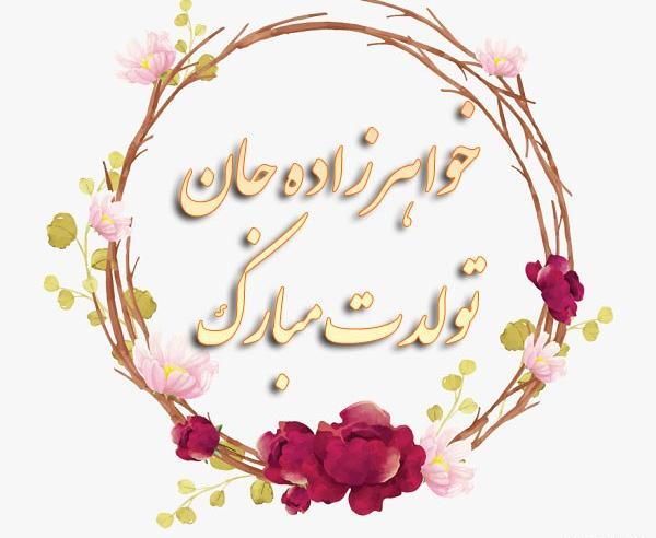 عکس نوشته تولد خواهرزاده آذر ماهی
