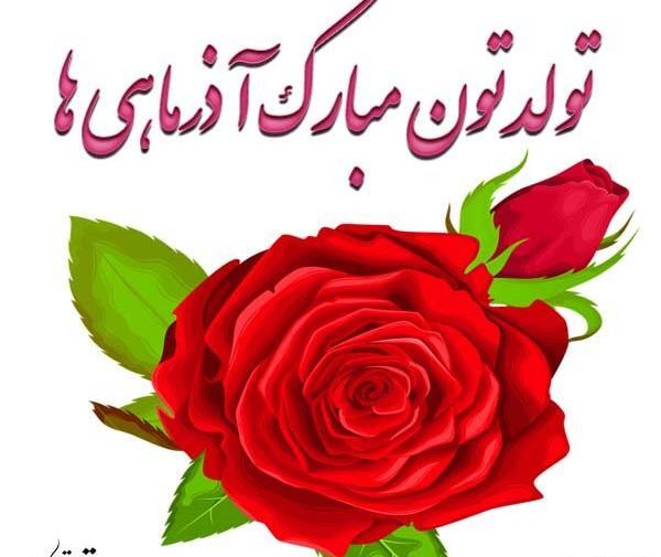 عکس نوشته تولد خواهرزاده آذر ماهی