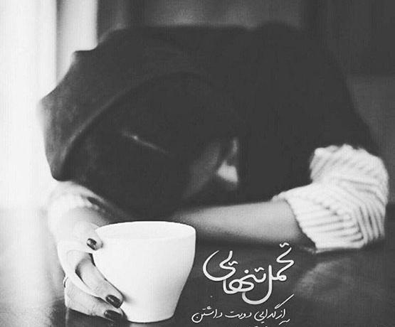 عکس های زیبای عاشقانه غمگین