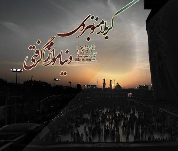 عکس نوشته در مورد کربلا نرفته ها