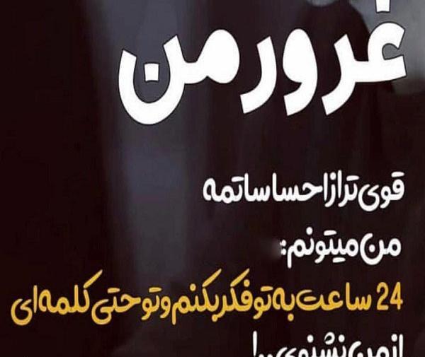 عکس نوشته غرورم یعنی