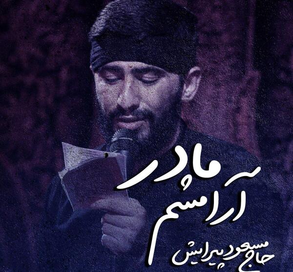 عکس مادر مسعود در سریال افرا