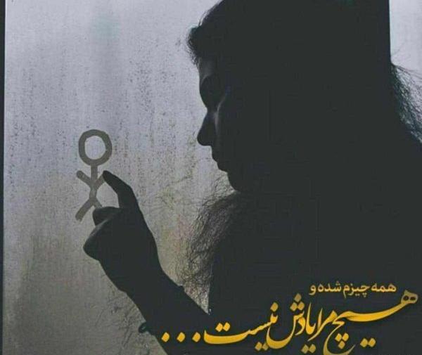 عکس نوشته عاشقانه غمگین دخترانه