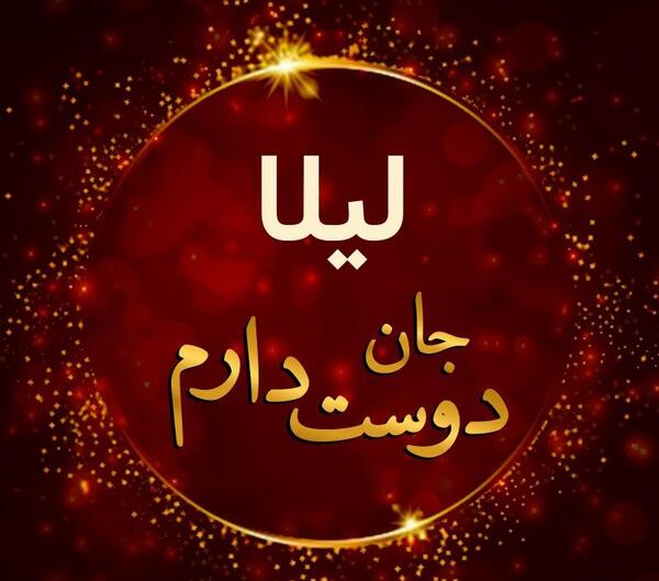 عکس نوشته نیما جان دوستت دارم