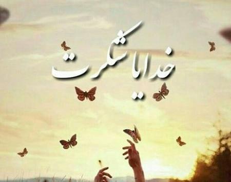 دانلود عکس خدایا شکرت
