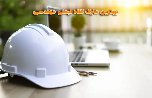 عکس کلاه مهندسی