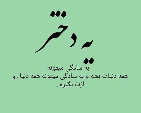 عکس نوشته من یه دخترم