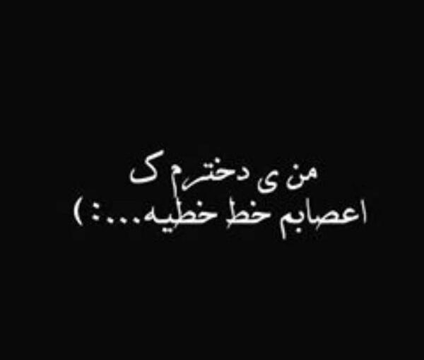 عکس نوشته من یه دخترم
