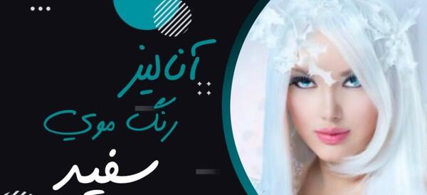 عکس رنگ مو سفید