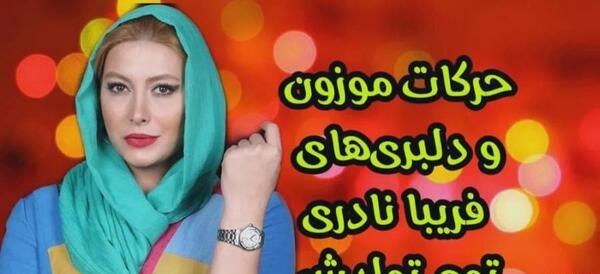 عکس پای فریبا نادری