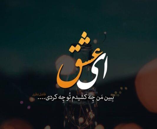 عکس نوشته خاص عاشقانه