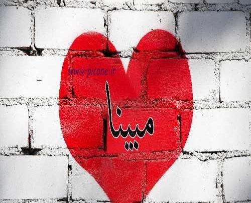 عکس نوشته هایی از اسم مبینا