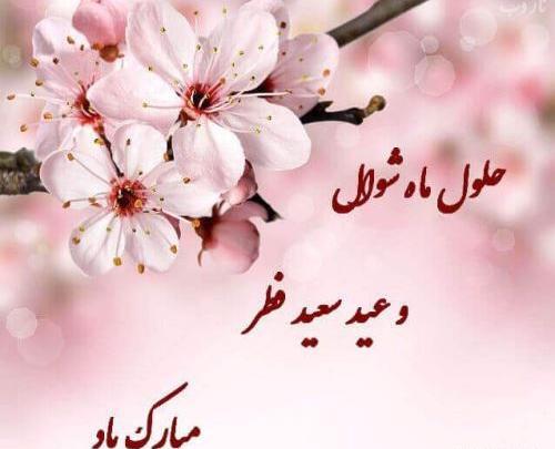 عکس طنز عید سعید فطر