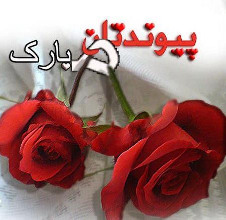عکس های تبریکی عروسی