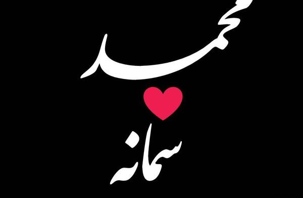 عکس نوشته های اسم سمانه