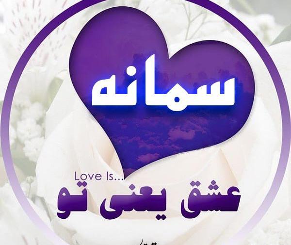 عکس نوشته های اسم سمانه
