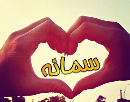 عکس نوشته های اسم سمانه