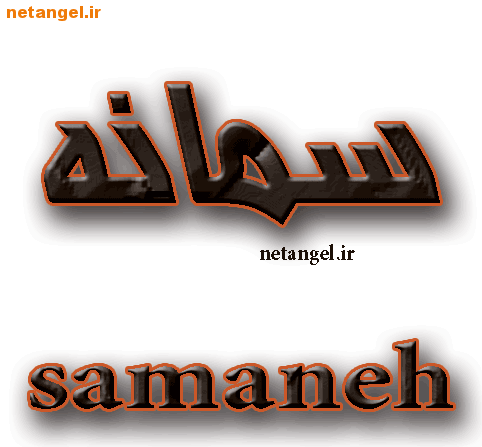 عکس نوشته های اسم سمانه