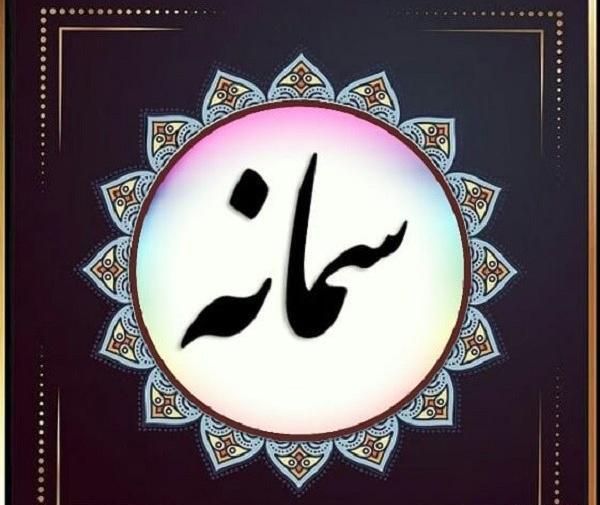 عکس نوشته های اسم سمانه