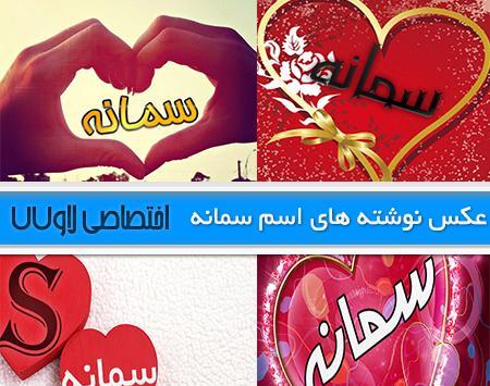 عکس نوشته های اسم سمانه