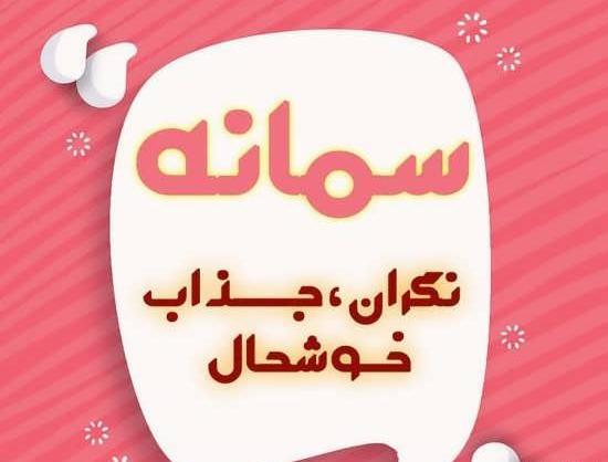 عکس نوشته های اسم سمانه
