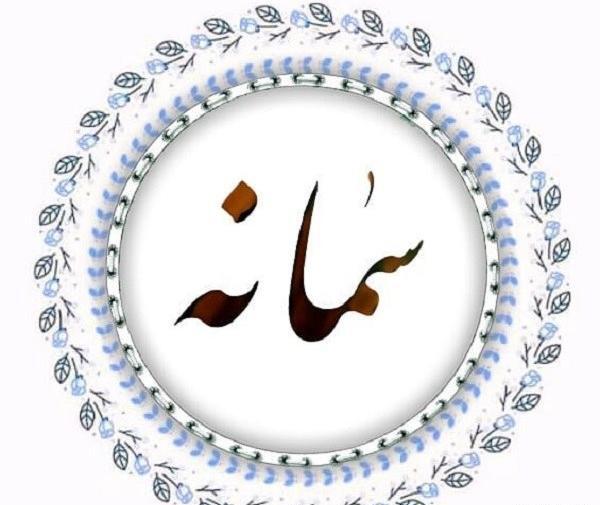 عکس نوشته های اسم سمانه